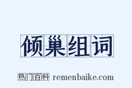 倾巢组词是什么意思的图片
